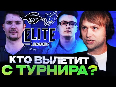 НС СМОТРИТ ЗАРУБУ НА ВЫЛЕТ С ТУРНИРА / NS КОММЕНТИТ Team Secret vs Nigma Galaxy