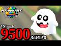 【見逃し公開】マジで文句言わないマリオカート配信！/最高レート9403【マリオカートワールド】