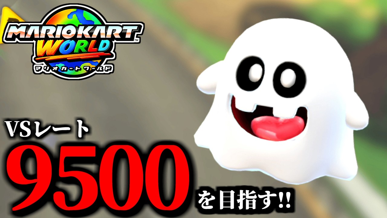 見逃し公開】マジで文句言わないマリオカート配信！/最高レート9403