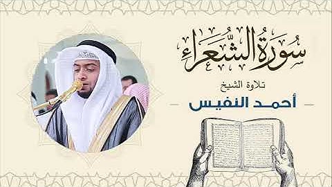 الشيخ أحمد النفيس سورة الشعراء Sheikh Ahmed Al-Nafis