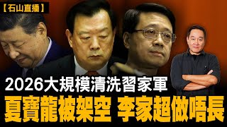2026權鬥正式開波，北京呢邊——清洗習家軍已經由香港開始。｜【#有冇搞錯】#夏寶龍 #石山 #粵語 #直播