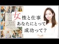 【全米30万部本レビュー】自分で「始めた」女たちをもとに女性と仕事のキャリア作りについてフリーランスWebデザイナーが考えてみた（#54 ）