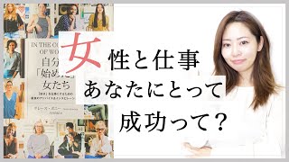 【全米30万部本レビュー】自分で「始めた」女たちをもとに女性と仕事のキャリア作りについてフリーランスWebデザイナーが考えてみた（#54 ）