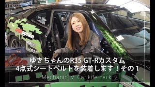 ゆきちゃんのR35 GT-Rカスタム 4点式シートベルトを装着します！その１【メカニックTV】