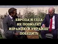 Европа и США не позволят Израилю и Украине победить в войне.