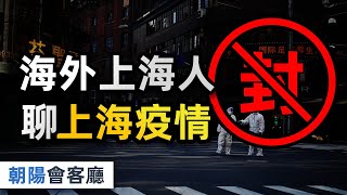 海外上海人談上海封城：上海這次為什麼不一樣？上海封城亂象因為權鬥？！搶菜，就醫無門，救援物資進垃圾堆，政府無能還是制度必然？【朝陽會客廳】