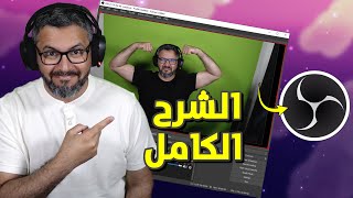 الشرح الكامل لبرنامج البث والتسجيل برنامج OBS studio تحديث سنة 2023