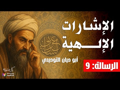 الإشارات الإلهية الرسالة 9 أبو حيان التوحيدي بصوت نزار طه حاج أحمد 