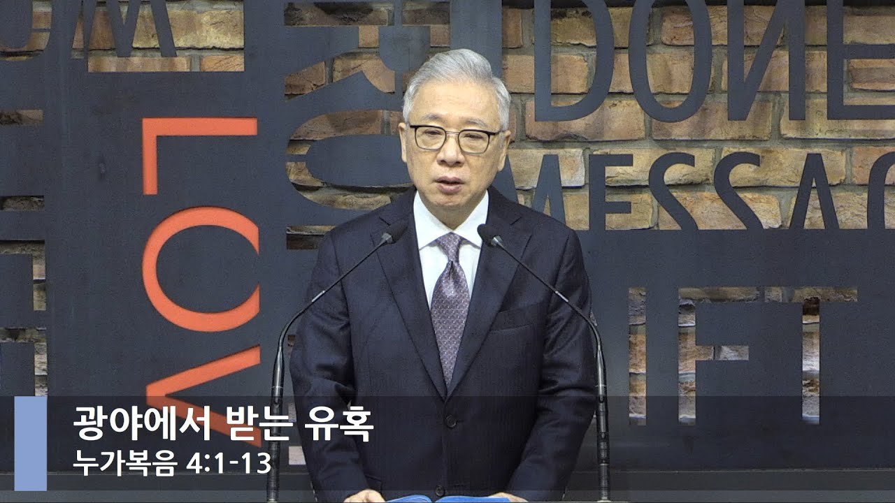 [LIVE] 광야에서 받는 유혹 (누가복음 4:1-13)_아침예배_베이직교회_조정민 목사_20220113