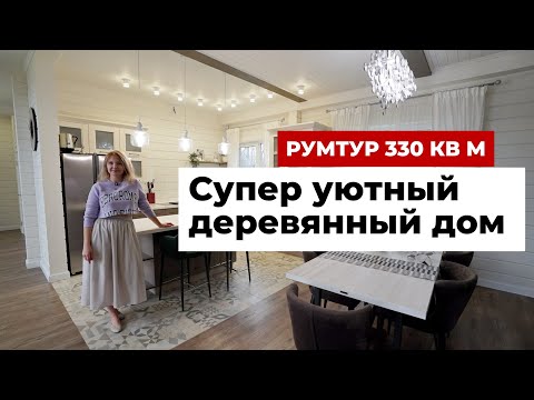 Обзор дома 330 кв.м. Интерьер и ремонт деревянного дома из клееного бруса для семьи с ребенком