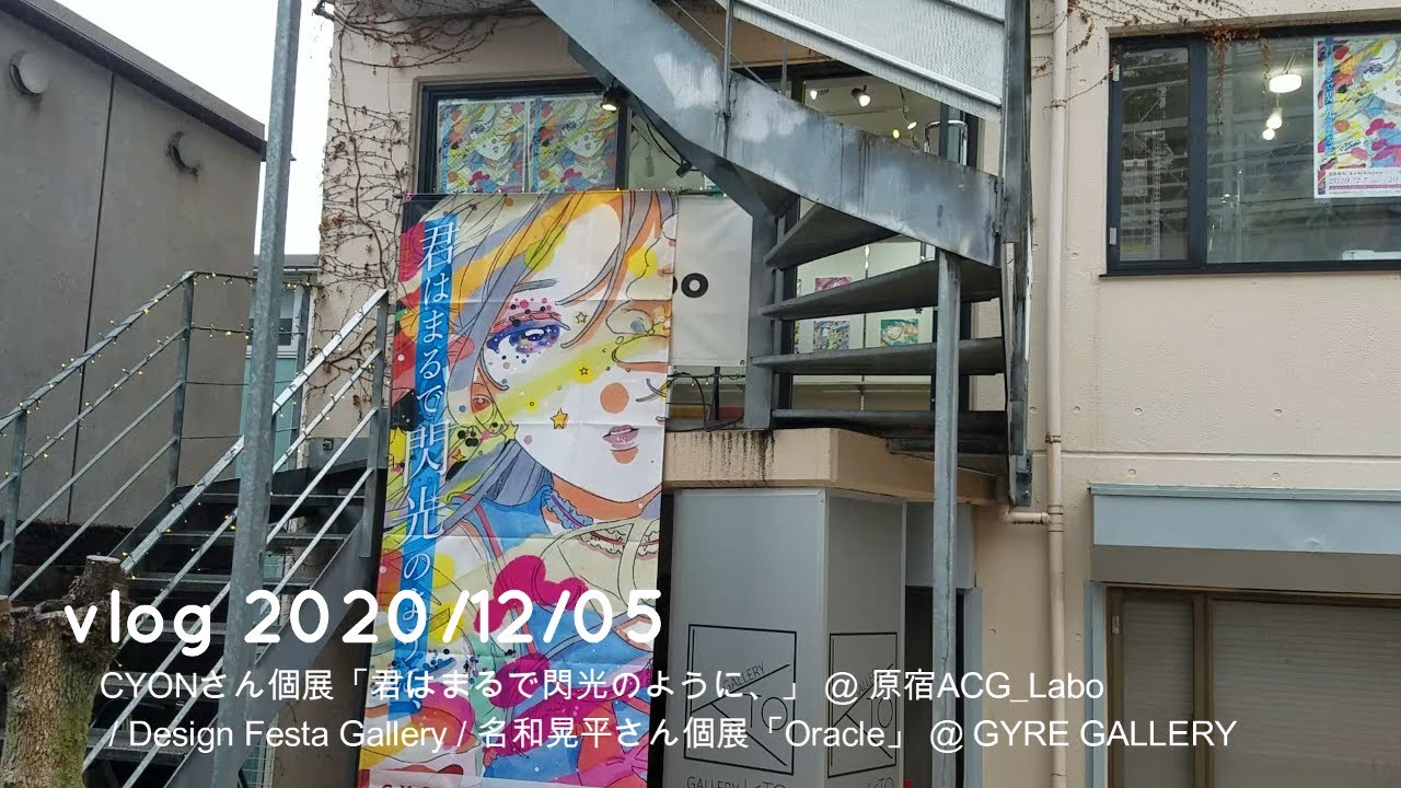 Vlog 12 05 Cyonさん個展 君はまるで閃光のように 原宿acg Labo Design Festa Gallery 名和晃平さん個展 Oracle Gyre Youtube