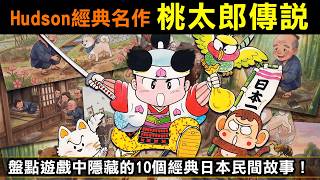 Hudson經典名作【桃太郎傳說】盤點遊戲中隱藏的 10 個經典日本民間故事！你以為只有桃太郎？