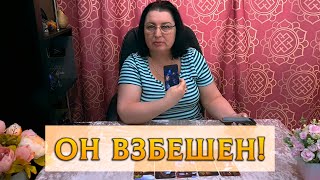 ОН БЕСИТСЯ! ЧТО С НИМ ПРОИСХОДИТ ИЗ-ЗА ВАС?