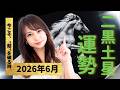 【2026年6月】二黒土星の運勢|厄介な出来事も、突破口になる!?変化を味方につけて、大きく成長できる一ヶ月の過ごし方とは?