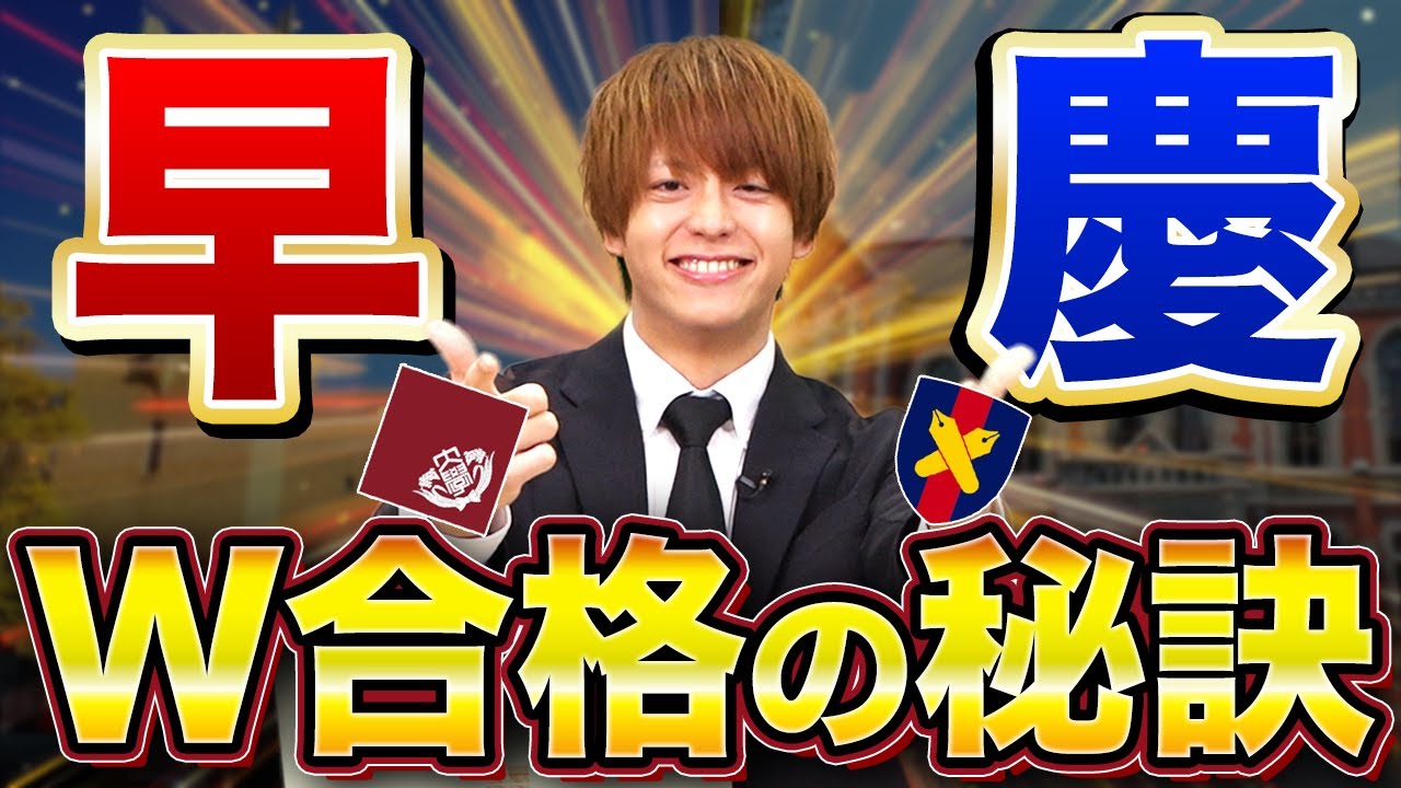 【スゴすぎる】早慶ダブル合格の秘訣を川野先生に聞こう