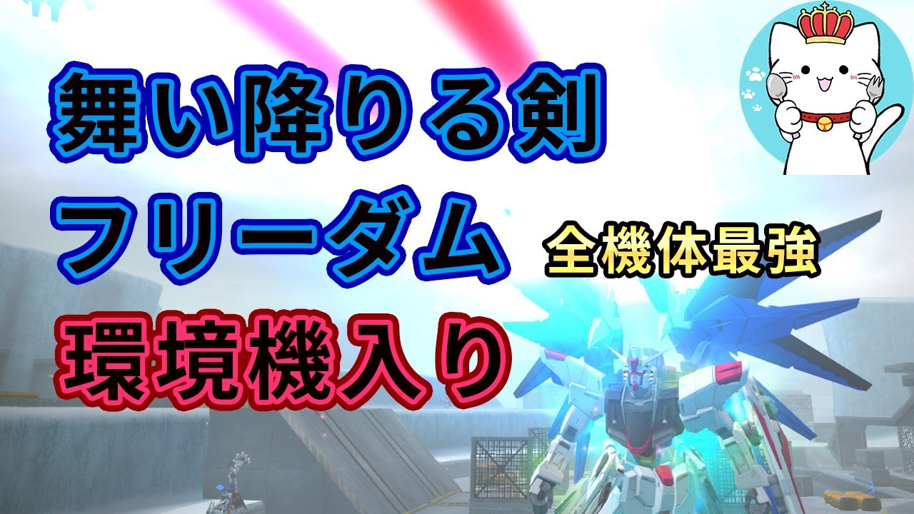 フリーダムガンダム環境機体入り 全機体最強でリベリオンは暗黒時代へ 後半はex Sガンダム戦艦北極の殴り方 ガンダムオンラインゆっくり実況 Part85 Gundam Online Youtube