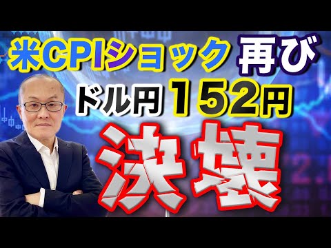 【2024年4月11日】米CPIショック再び  ドル円152円決壊　152円に続き153円までもあっさり更新　再利上げ論まで浮上　年内の利下げ開始にますます疑問がつき始めています　現場検証していきます