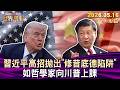 習近平高招拋出"修昔底德陷阱" 如哲學家向川普上課【短篇】#TVBS文茜的世界周報 20260516