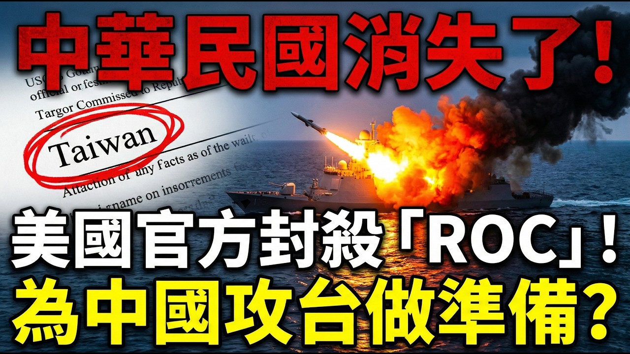 中華民國消失了！美國官方封殺「ROC」！為中國攻台做準備？