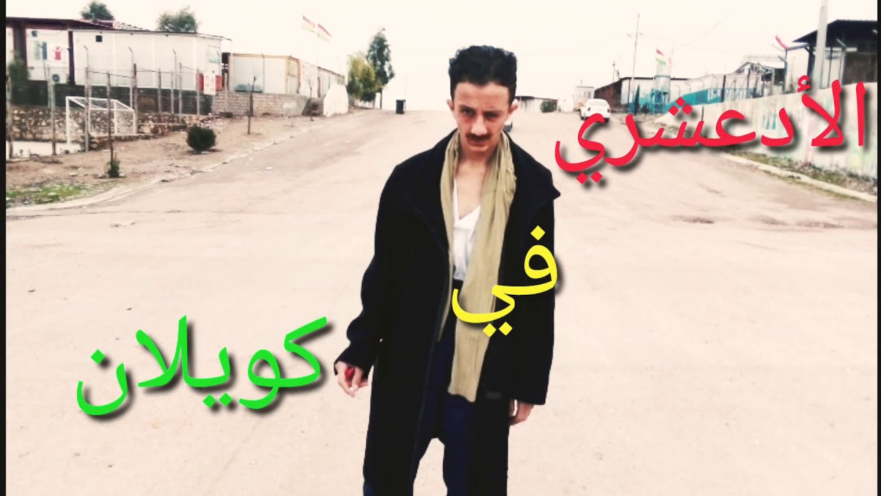 الأدعشري♠️ في ♠️كويلان 🤣💲☝️💲🤣