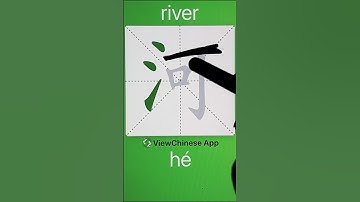 How to Write 河(river) in Chinese? App Name :《ViewChinese》&《My HSK》
