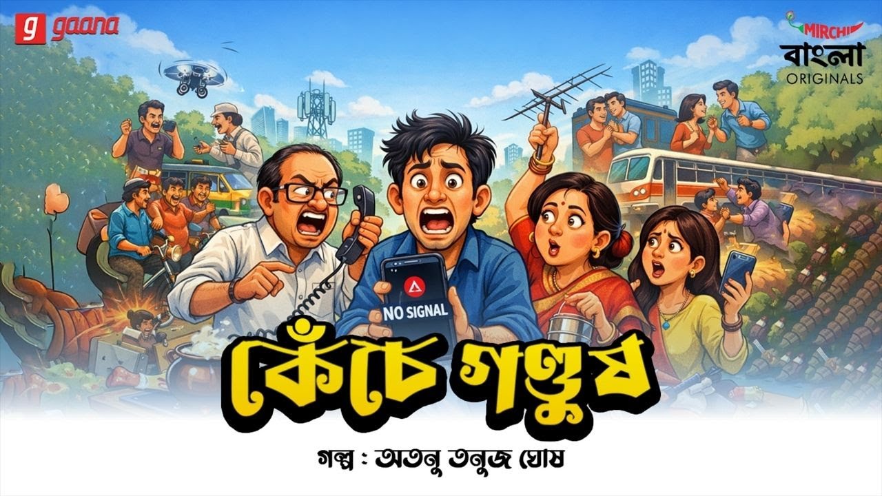 Kenche Gondush | Atanu Tanuj Ghosh | Mirchi Bangla Originals | Bengali Comedy Drama