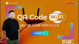 สร้าง QR Code Wifi ฟรี ใน 1 นาที!! เปลี่ยนการบอกสุดเชย ให้เป็น QR Code สุดเจ๋ง
