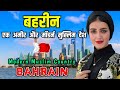 बहरीन दुनिया का सबसे आधुनिक इस्लामिक देश // Interesting Facts About Bahrain in Hindi