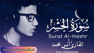 سورة الحشر كاملة | القارئ أنس محمد (إصدار جديد) || Surat Al Hashr Anas Muhammad | Surah al hashr