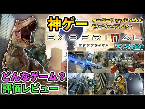 【エグゾプライマル】どんなゲーム？評価レビュー🔥恐竜×オーバーウォッチ×モンハン×アンセムが神ゲーすぎた！クラス紹介＆設定も！【EXOPRIMAL】