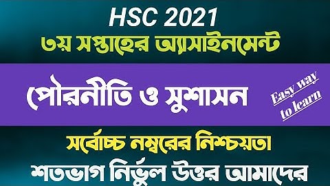 এইচএসসি ২০২১ পৌরনীতি ও সুশাসন অ্যাসাইনমেন্ট ৩য় সপ্তাহ || HSC 2021 Assignment 3rd week