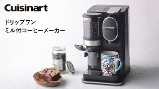 ヨドバシ.com - クイジナート Cuisinart ドリップワンミル付きコーヒー