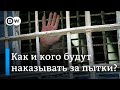 В Госдуме хотят ужесточить наказание за пытки