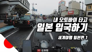 Entering Japan on my motorcycle | World Travel 【Japan 1】