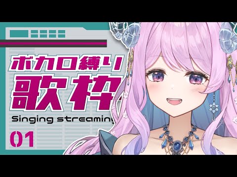 【 歌枠 / Karaoke 】深夜のほぼボカロ歌枠【 冬陽リッカ / Vtuber 】