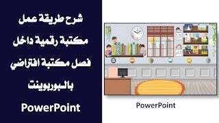 عمل مكتبة رقمية  افتراضية تفاعلية  بالبوربوينت PowerPoint