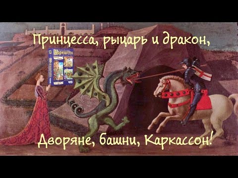 Каркассон. Дворяне и Башни. Обзор.