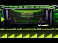ملعب ON لقاء مع محمد خليفة وأحمد الجوهري وكريم فضل المحللين الفنييين ومحمد مصطفي عطيتو صانع المحتوى 