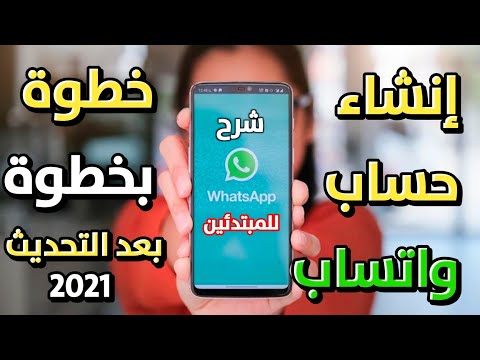 طريقة إنشاء حساب واتساب على الهاتف للمبتدئين شرح كامل Creat Whatsapp account