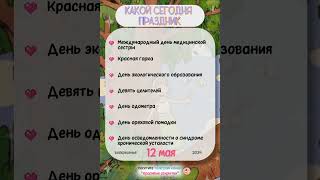 12 мая - Красная Горка, День медсестры  #календарь #открытки #днирождения