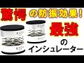 【驚愕の防振性能！最強のインシュレーター！】スピーカー・オーディオ製品の振動絶縁（防振対策）の決定版ともいえる画期的なアイソレーション[No.096]