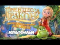 Принцесса и дракон / Смотреть мультфильм в HD