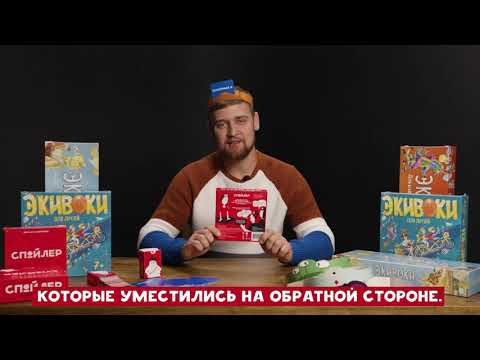 Видео: Настольная игра ЭКИВОКИ Спойлер (обзор)