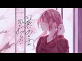 可愛いあの子が気にゐらない - なるみや (cover)