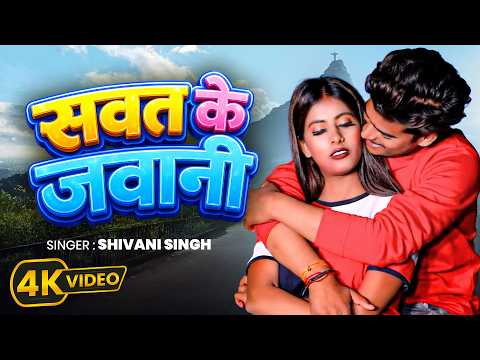 #Video | सवत के जवानी | #ShivaniSingh | Saut Ke Jawani | New Bhojpuri Song 2026