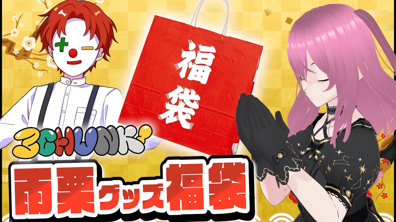 【さんちゃんく】最大18000円が当たる限定福袋(雨栗ver)を買ってきたから開封するよ！【雨栗／米将軍】