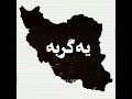 اینجا ایرانه