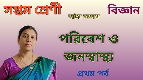 পরিবেশ ও জনস্বাস্থ্য Part 1 | Class 7 Science Chapter 8 part 1 