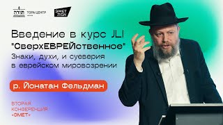 р. Йонатан Фельдман - Введение в курс JLI "СверхЕВРЕЙственное" (конференция Эмет, Москва 2024)