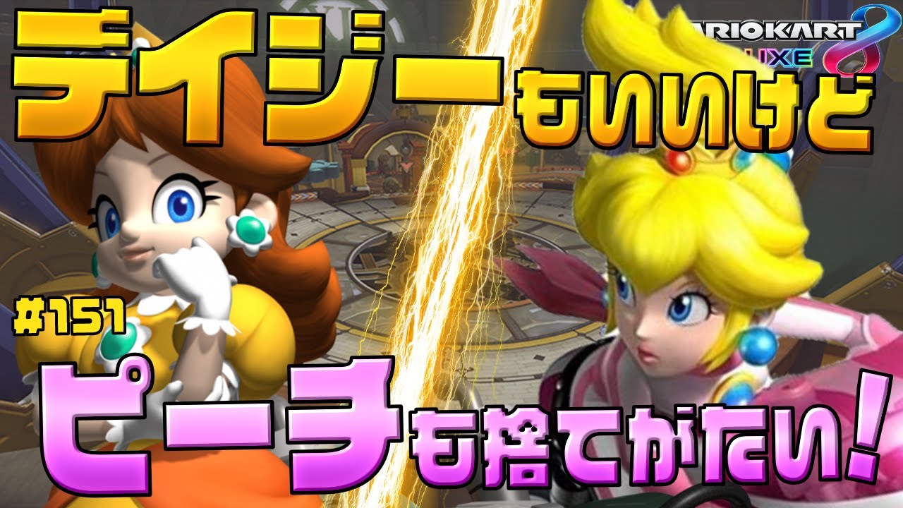 浮気現場!?】マリオカートで暴かれるNOBUOの恋愛観#151【マリオカート8